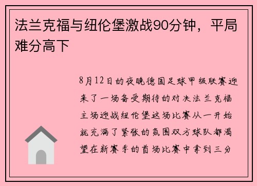 法兰克福与纽伦堡激战90分钟，平局难分高下