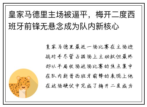 皇家马德里主场被逼平，梅开二度西班牙前锋无悬念成为队内新核心