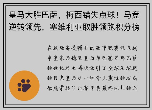皇马大胜巴萨，梅西错失点球！马竞逆转领先，塞维利亚取胜领跑积分榜