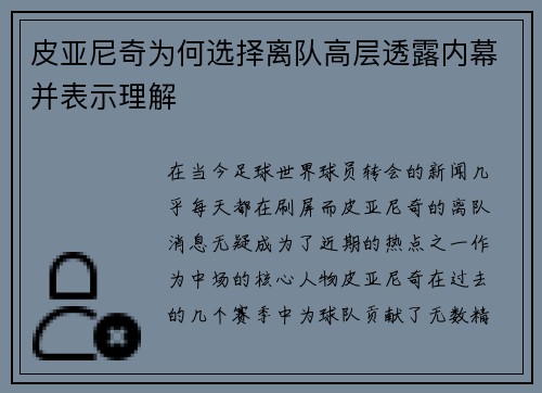 皮亚尼奇为何选择离队高层透露内幕并表示理解