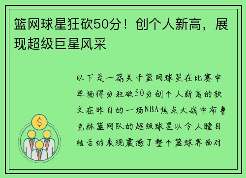 篮网球星狂砍50分！创个人新高，展现超级巨星风采