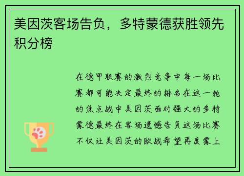 美因茨客场告负，多特蒙德获胜领先积分榜