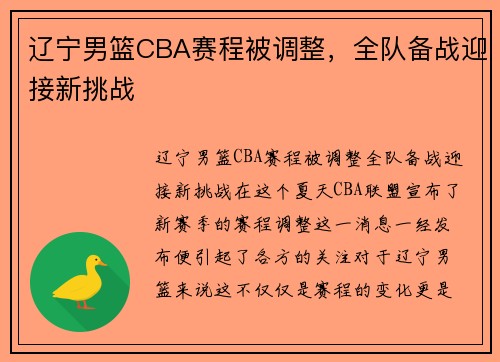 辽宁男篮CBA赛程被调整，全队备战迎接新挑战
