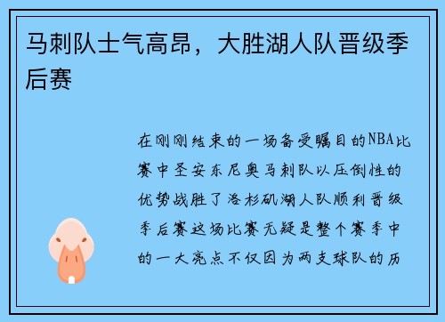 马刺队士气高昂，大胜湖人队晋级季后赛