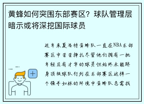 黄蜂如何突围东部赛区？球队管理层暗示或将深挖国际球员